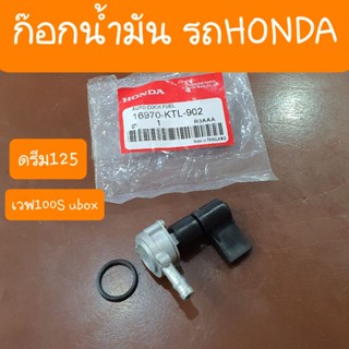 ก๊อกน้ำมันเวฟ100S ubox และ ดรีม125 รถHONDA