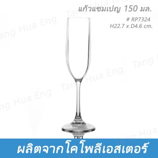 แก้วแชมเปญ โคโพลีเอสเตอร์ 150 มล. #RP7324