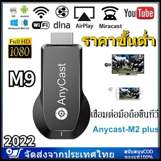 Anycast รุ่นใหม่ล่าสุด 2022 ของแท้ 100% นำภาพมือถือขึ้นจอผ่าน Wifi Android บริการดี ส่งเร็ว เก็บเงินปลายทาง Mirror Cast