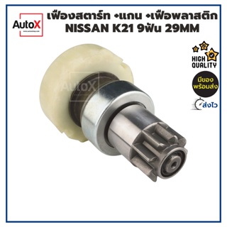 เฟืองสตาร์ท เฟืองไดสตาร์ท พร้อมแกน+เฟืองพลาสติก รถยกโฟล์คลิฟ NISSAN K21 9T 29mm ทั้งชุด ของใหม่