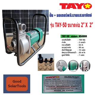 TAYO TAY-50  ปั๊มน้ำชนมอเตอร์พลังงานแสงอาทิตย์  2" x 2 แรงม้า  รุ่น TAY-50 แรงดัน 150 VDC