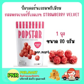 PNR.mart (80g) POPSTAR GOURMET POPCORN STRAWBERRY VELVET SNACK DESSERT ป๊อปสตาร์ สแนค รสสตรอว์เบอร์รี่เวลเวท ขนมกินเล่น