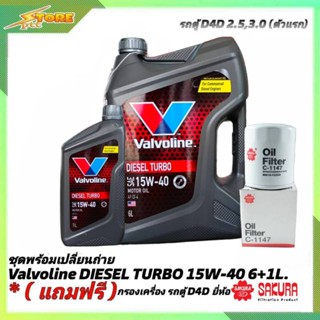 ชุดเปลี่ยนถ่าย รถตู้D4D 2.5,3.0 ดีเซล Valvoline DIESEL TORBO 15W-40 ขนาด 6+1 ลิตร ฟรี! ก.เครื่อง H/B 1ลูก