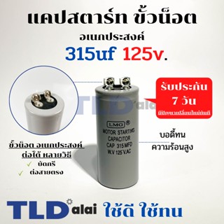 คาปาซิเตอร์สตาร์ท แคปสตาร์ท 315uF 125V. คาปาซิเตอร์ ยี่ห้อ LMG ขนาด 35x80mm. (กว้างxยาว) แบรนด์ชั้นนำส่งออกทั้วโลก