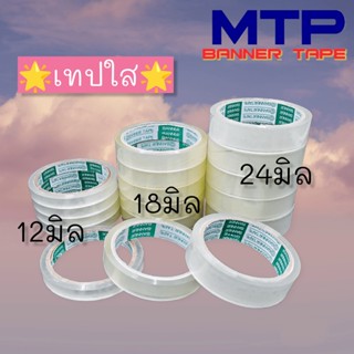 (ยกลัง) เทปใสแกน 3 นิ้ว MTP กว้าง 12มิล/18มิล/24มิล ยาว 45 หลา