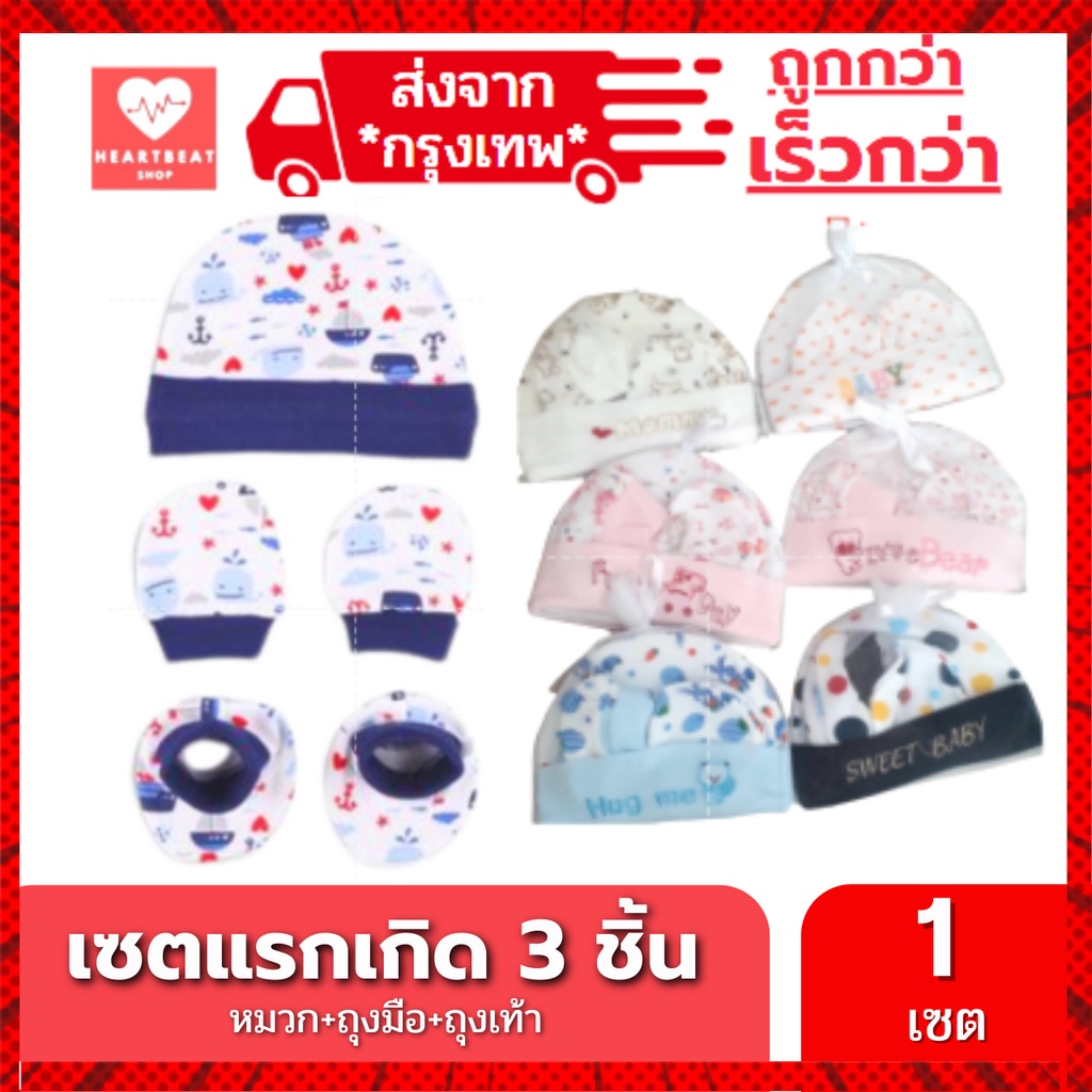 เซตเด็กแรกเกิด 3 ชิ้น หมวก+ถุงมือ+ถุงเท้า สำหรับเด็กแรกเกิด - 6 เดือน (มีสินค้า ถุงมืออย่างเดียวให้เลือกด้วยนะคะ)