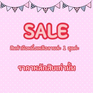 ⭐️สินค้าราคาsaleมือหนึ่งทุกชุด