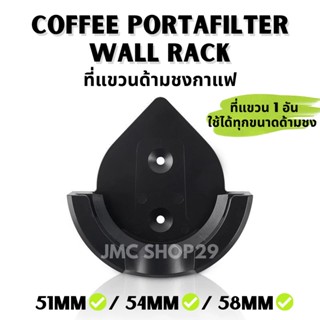 🚚พร้อมส่ง💯 ที่แขวนด้ามชงกาแฟ แบบติดผนัง Coffee Portafilter wall rack สำหรับด้ามชงขนาด 51mm 54mm 58mmอุปกรณ์ไว้แขวนด้ามชง