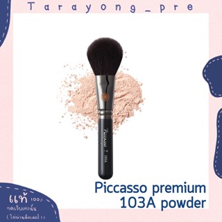 พร้อมส่ง แปรงแต่งหน้า piccasso premium เบอร์ 103A