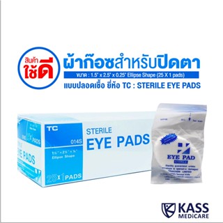 TC STERILE EYE PADS 1.5" x 2.5" x 0.25" Ellipse Shape (25 X 1 pads) ผ้าปิดตาฆ่าเชื้อแบบแผ่น ยี่ห้อ TC ไตรชนม์