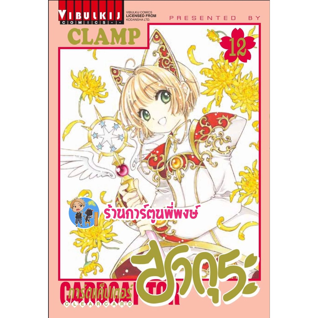 การ์ดแค็ปเตอร์ซากุระ ภาค 2 เล่ม 12 หนังสือ การ์ตูน มังงะ ซากุระ แค็ปเตอร์ vb พี่พงษ์