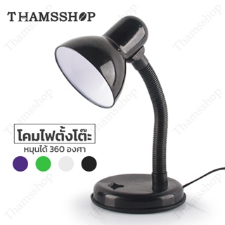 โคมไฟอ่านหนังสือ โคมไฟตั้งโต๊ะ ทรงคลาสสิค Table Reading Lamp ขั้วไฟE27 ฐานกลม โคมไฟอ่านหนังสือ THS