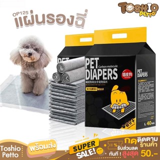 Toshio แผ่นรองฉี่ แผ่นรองฉี่สุนัข Pet Diaper ซึมซับดีเยี่ยม แผ่นรองซับ สัตว์เลี้ยง OP125