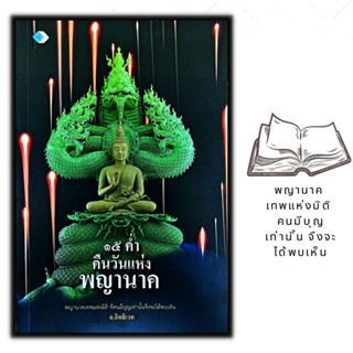 หนังสือ 15 ค่ำ คืนวันแห่งพญานาค : สิ่งศักดิ์สิทธิ์ ศาสนาพุทธ พญานาค ตำนานความเชื่อ