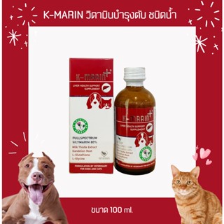 K-Marin วิตามินบำรุงตับชนิดน้ำ สำหรับสุนัขและแมว ขนาดบรรจุ 100 ml.