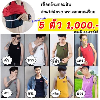 ( 5 ตัว 1000) เสื้อกล้ามทอม แบบตะขอ 3 ระดับ เสื้อกล้ามทอม TomFin (คละสีได้) - รุ่น Original