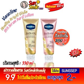 เพิ่มสูตรใหม่ Vaseline วาสลีน เฮลธี้ ไบร์ท กลูต้า ไฮยา เซรั่ม โลชั่น  330 มล. มี 2 สูตรให้เลือก