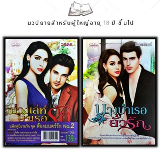 หนังสือ แพ็กคู่นิยายรัก ชุด ต้องมนตร์รัก No.2 (1 ชุดมี 2 เล่มราคา 198 ลดพิเศษ 139 บาท) บ่วงเล่ห์บำเรอรัก+นางบำเรอยั่วรัก