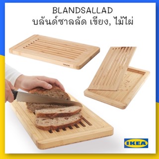 BLANDSALLAD บลันด์ซาลลัด เขียง, ไม้ไผ่