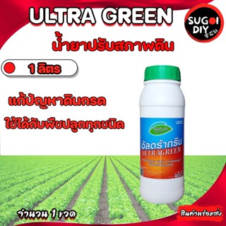 น้ำยาปรับสภาพดิน อัลตร้ากรีน 1 ลิตร ULTRAGREEN ปูนขาวชนิดน้ำ สารเพิ่มประสิทธิภาพให้กับพืช แก้ปัญหาดินกรด