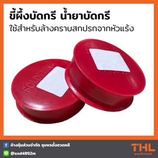 ขี้ผึ้งบัดกรี น้ำยาบัดกรี น้ำยาประสานบัดกรี Soldering Paste