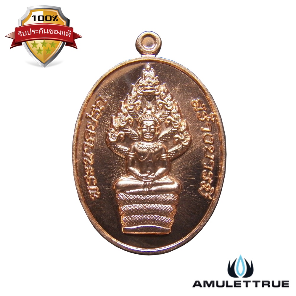 เหรียญพระนาคปรก เนื้อทองแดง รุ่น สร้างบารมี หลวงพ่อฟู วัดบา่งสมัคร ปี 2558