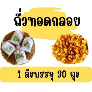 ถั่วทอดกลอยสุโขทัยแม่บุญมา 1 ลังบรรจุ 30 ถุง ออเดอร์ครั้งละ 1 ลังนะคะ