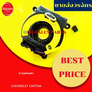 ลานคอพวงมาลัย สไปร่อน สายแพรแตร CHEVROLET CAPTIVA