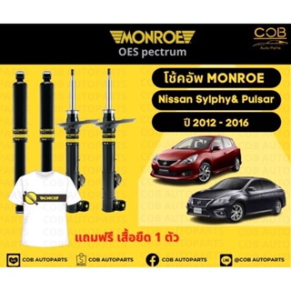 โช๊คอัพหลัง 1 คู่ (2 ต้น) Nissan Sylphy &amp; Pulsar B17,C12 ปี 12-16 Monroe Oespectrum มอนโร นิสสันซิลฟี่ &amp; พอลซ่า