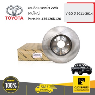 TOYOTA #435120K120 จานดิสเบรคหน้า 2WD จานใหญ่ VIGO 2011-2014  ของแท้ เบิกศูนย์