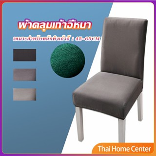 ผ้าคลุมเก้าอี้ เครื่องใช้สํานักงาน ผ้าปูโต๊ะ เคสเดสก์ท็อป Chair Cloths