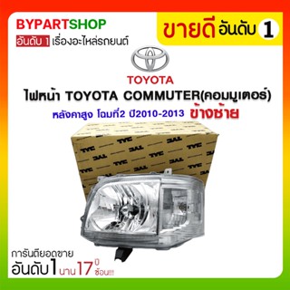 ไฟหน้า TOYOTA COMMUTER(คอมมูเตอร์) หลังคาสูง โฉมที่2 ปี2010-2013