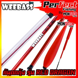 คันเบ็ดตกกุ้ง คันตกกุ้ง WEEBASS รุ่น RED DRAGON