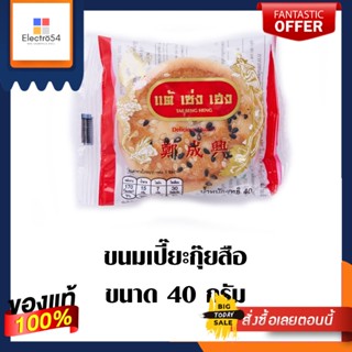 TSH ขนมเปี๊ยะกุ๊ยสือ 40 กรัม แพ็คละTSH KANOM PIA KUISEU 40 G.