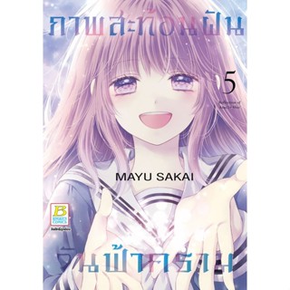 ภาพสะท้อนฝัน วันฟ้าคราม เล่ม 1-5 จบ มือ 1 พร้อมส่ง