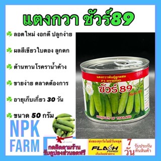 แตงกวา ชัวร์89 ขนาด 50 กรัม เมล็ดพันธุ์ ลอตใหม่ ผลสีเขียวใบตอง ลูกดก เนื้อแน่น ต้านทานโรคราน้ำค้าง ผลยาว 12-13 ซม.