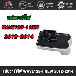 แผ่นชาร์ท wave 125i new (2012-2019) MSX แผ่นชาร์ทเวฟ125iใหม่ เเผ่นชาร์จ w125inew เเผ่นชาร์จไฟ เเผ่นชาร์ต ตัวควบคุมไฟ