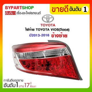 ไฟท้าย TOYOTA VIOS(วีออส) ปี2013-2016