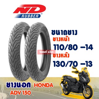 ยางนอก HONDA ADV150 / ยางหน้า 110/80-14 / ยางหลัง 130/70-13 ยางนอก (ไม่ใช้ยางใน) ND CITY Tubeless