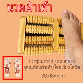 นวดฝ่าเท้า/กดปุ่มกดจุดฝ่าเท้า/ไม้นวด { กยส 18x30x7}