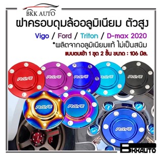 ฝาครอบดุมล้อ ตัวสูง 106มิล อลูมิเนียม  Vigo Ford Triton D-max 2020  แบบตบเข้า 1 ชุด 2 ชิ้น Wheel hub cover