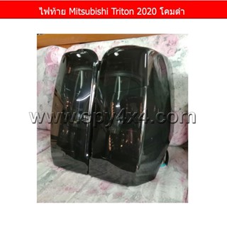 ไฟท้าย Mitsubishi Triton 2020 โคมดำ 1 คู่ ซ้าย + ขวา