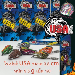 ใหม่ก่อนใคร.. กบยาง ไวเปอร์  USA ขนาด 3.8 cm หนัก 9.5 g เบ็ด 1/0 เหยื่อปลอม เหยื่อตกปลา เหยื่อยูเอสเอ เหยื่อปลาช่อน