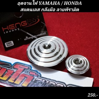 อุดจานไฟ YAMAHA / HONDA สแตนเลส กลึงมือ ลายพีรามิด