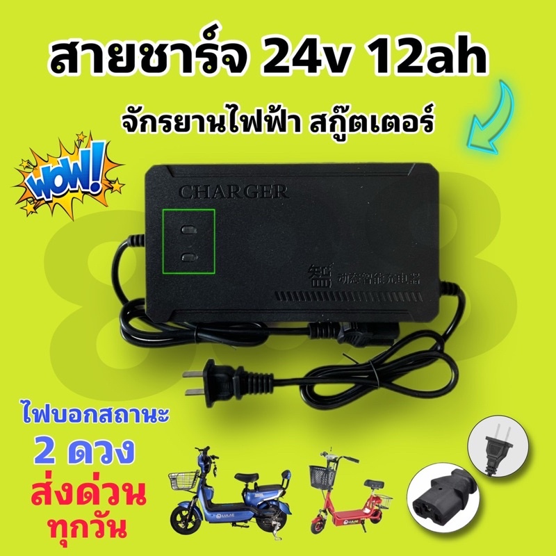 สายชาร์จักรยานไฟฟ้าสกู๊ตเตอร์ไฟฟ้า 24v12AH หัวเหลี่ยม สินค้าพร้อมส่งจากโรงงานทุกวัน