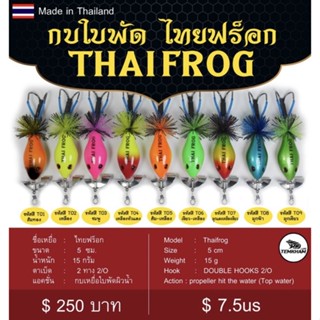 🔥🔥กบใบพัด ไทยฟร็อก 🔥🔥เต็มคำ กบใบพัดแสตนเลตขัดเงา ขนาด 5 เซน หนัก 15 กรัม มีให้เลือก 9สี ✅✅ตัวละ 250บาท