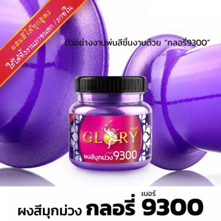 [พร้อมส่ง] ผงมุกสีม่วง ผงสีม่วงโลหะ GLORY #9300 ขนาด 20 กรัม และ 120 กรัม