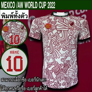 เสื้อฟุตบอล ทีม เม็กซิโก / เยือน ฟุตบอลโลก 2022  พิมพ์ลายทั้งตัว FB0106 ไซส์ S-5XL