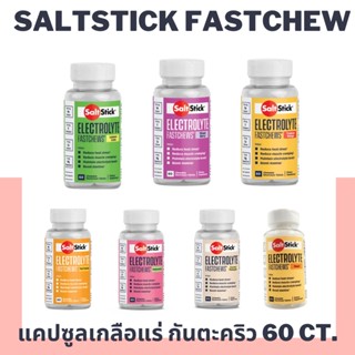 Saltstick Fastchew 60 ct. เกลือแร่แบบเม็ด ชนิดเคี้ยว ชดเชยเกลือแร่ เพิ่มพลังงาน กันตะคริว Best By 2024-2025