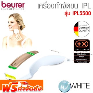 เครื่องกำจัดขน Beurer IPL 5500  200,000 light pulses ใช้เทคโนโลยีแสง สำหรับกำจัดขน เครื่องเล็ก เบา จัดส่งฟรี!!!